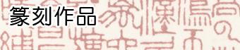 心追手摹-陳國昭篆刻作品