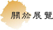 關於展覽／About Exhibition