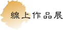 線上作品展／Online Painting