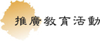 推廣教育活動／Activity