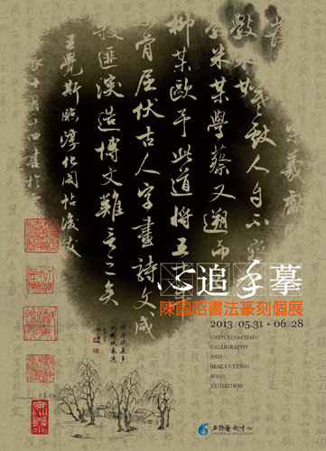 心追手摹-陳國昭書法篆刻個展 CHEN,KUO-CHAO CALLIGRAPHY AND SEAL CUTTING SOLO EXHIBITION