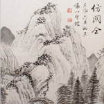 心追手摹-陳國昭書法篆刻個展-水墨