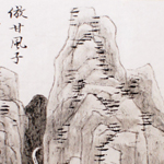 心追手摹-陳國昭書法篆刻個展-水墨