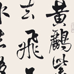 心追手摹-陳國昭書法篆刻個展-水墨