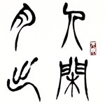 心追手摹-陳國昭書法篆刻個展-水墨