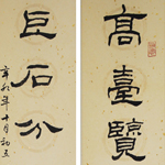 心追手摹-陳國昭書法篆刻個展-水墨