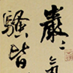 心追手摹-陳國昭書法篆刻個展-水墨