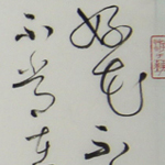 心追手摹-陳國昭書法篆刻個展-水墨