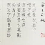 心追手摹-陳國昭書法篆刻個展-水墨