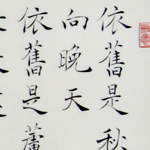 心追手摹-陳國昭書法篆刻個展-水墨