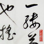 心追手摹-陳國昭書法篆刻個展-水墨