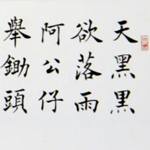 心追手摹-陳國昭書法篆刻個展-水墨