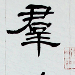 心追手摹-陳國昭書法篆刻個展-水墨