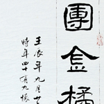 心追手摹-陳國昭書法篆刻個展-水墨