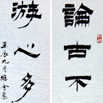 心追手摹-陳國昭書法篆刻個展-水墨