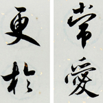 心追手摹-陳國昭書法篆刻個展-水墨