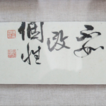 心追手摹-陳國昭書法篆刻個展-水墨