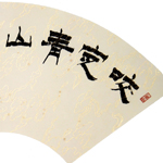 心追手摹-陳國昭書法篆刻個展-水墨