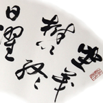 心追手摹-陳國昭書法篆刻個展-水墨