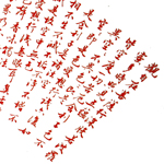 心追手摹-陳國昭書法篆刻個展-水墨