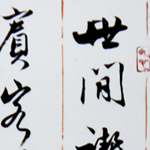 心追手摹-陳國昭書法篆刻個展-水墨