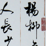 心追手摹-陳國昭書法篆刻個展-水墨