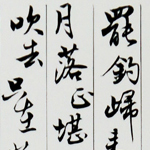 心追手摹-陳國昭書法篆刻個展-水墨