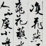 心追手摹-陳國昭書法篆刻個展-水墨