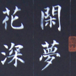 心追手摹-陳國昭書法篆刻個展-水墨