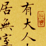 心追手摹-陳國昭書法篆刻個展-水墨