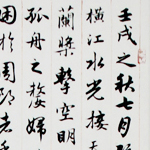 心追手摹-陳國昭書法篆刻個展-水墨