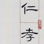 心追手摹-陳國昭書法篆刻個展-水墨