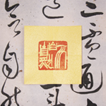 心追手摹-陳國昭書法篆刻個展-水墨