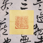 心追手摹-陳國昭書法篆刻個展-水墨