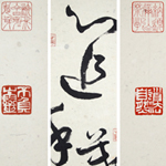 心追手摹-陳國昭書法篆刻個展-水墨