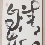 心追手摹-陳國昭書法篆刻個展-水墨