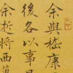 心追手摹-陳國昭書法篆刻個展-水墨