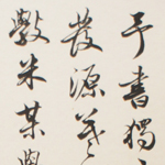 心追手摹-陳國昭書法篆刻個展-水墨