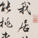 心追手摹-陳國昭書法篆刻個展-水墨