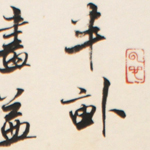 心追手摹-陳國昭書法篆刻個展-水墨