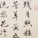 心追手摹-陳國昭書法篆刻個展-水墨