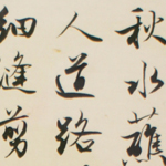 心追手摹-陳國昭書法篆刻個展-水墨