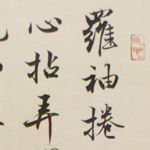 心追手摹-陳國昭書法篆刻個展-水墨