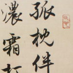 心追手摹-陳國昭書法篆刻個展-水墨