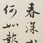 心追手摹-陳國昭書法篆刻個展-水墨