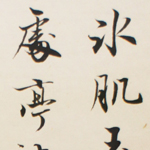 心追手摹-陳國昭書法篆刻個展-水墨