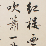 心追手摹-陳國昭書法篆刻個展-水墨