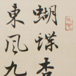 心追手摹-陳國昭書法篆刻個展-水墨