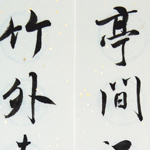 心追手摹-陳國昭書法篆刻個展-水墨