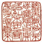 心追手摹-陳國昭書法篆刻個展-水墨